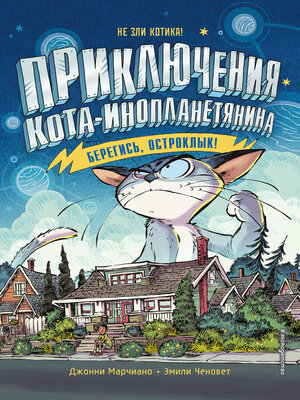 cover image of Берегись, Остроклык!